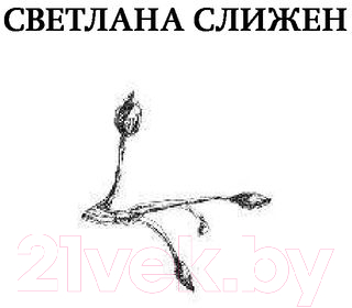 Художественная книга АСТ Люби меня меньше (Слижен С.Г.) — фото 2