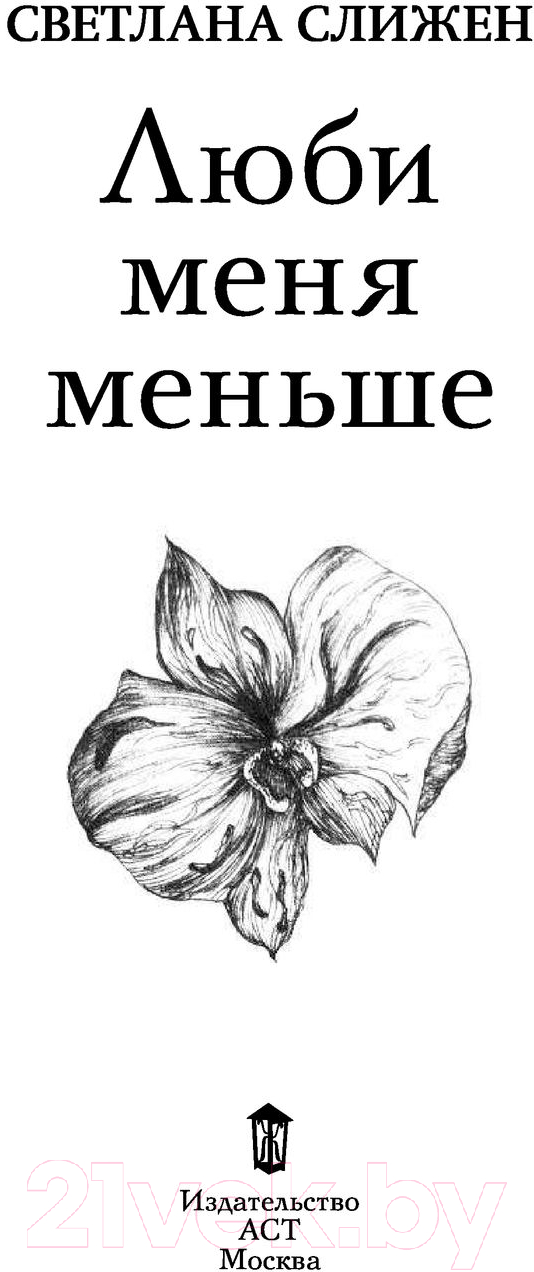 Художественная книга АСТ Люби меня меньше (Слижен С.Г.) — фото 3