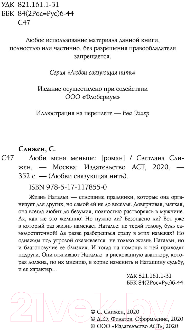 Художественная книга АСТ Люби меня меньше (Слижен С.Г.) — фото 4
