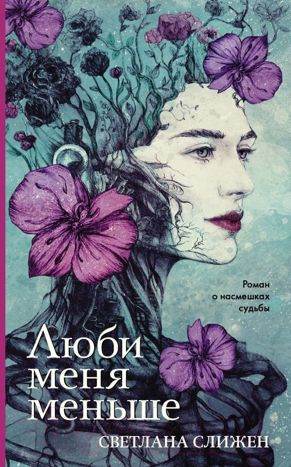 Художественная книга АСТ Люби меня меньше (Слижен С.Г.) — фото 1