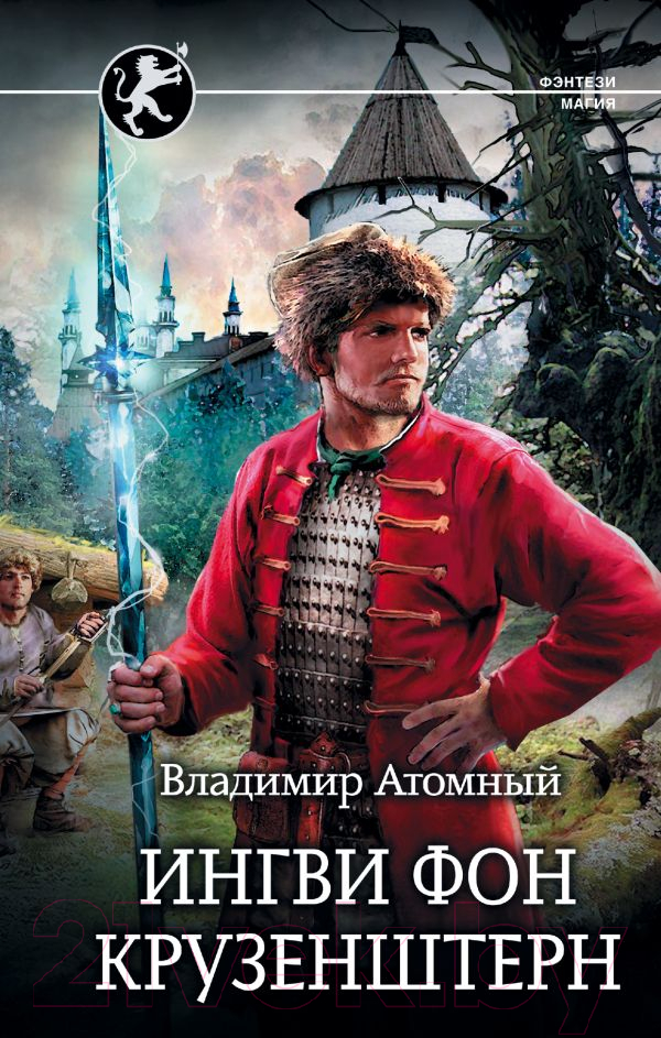 Художественная книга АСТ Ингви фон Крузенштерн (Атомный В.)