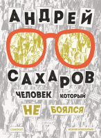 

Книга Издательство Самокат, Андрей Сахаров. Человек, который не боялся / 9785001673132