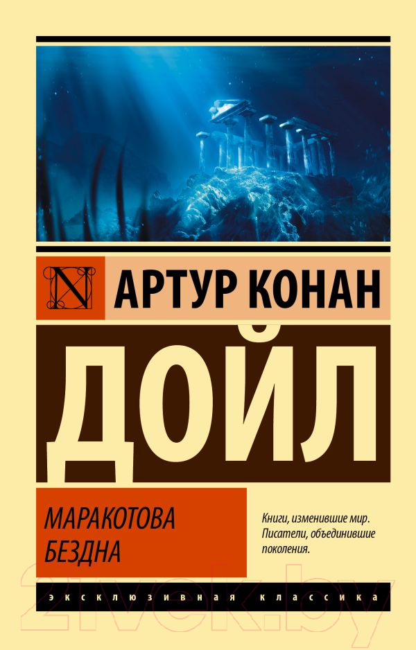 Художественная книга АСТ Маракотова бездна (Дойл А.К.) — фото 1