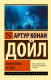 Книга АСТ Маракотова бездна (Дойл А.К.) - 