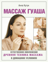 

Книга АСТ, Массаж гуаша