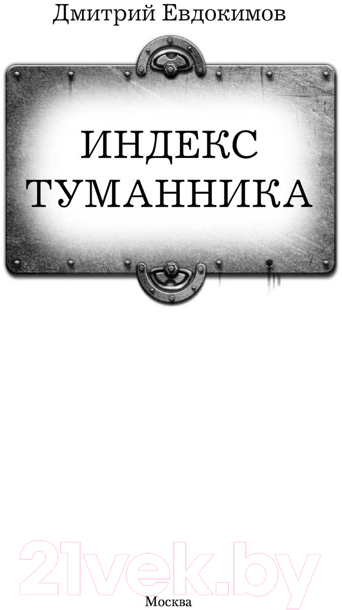 Художественная книга АСТ Индекс туманника (Евдокимов Д.В.) — фото 2