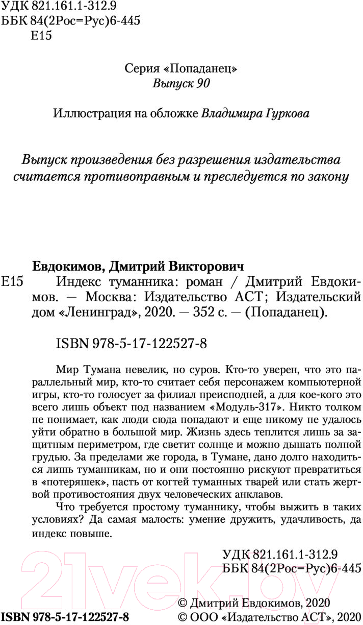 Художественная книга АСТ Индекс туманника (Евдокимов Д.В.) — фото 3