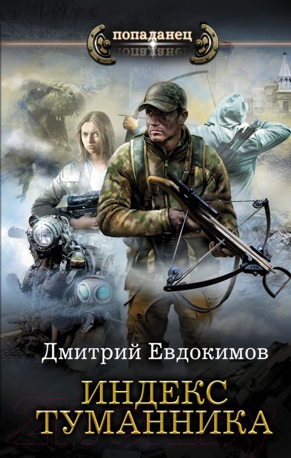 Художественная книга АСТ Индекс туманника (Евдокимов Д.В.) — фото 1