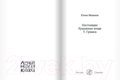 Книга Издательство Самокат Настоящие бумажные вещи Т.Гримса (Мнижек Ю.)