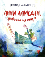 Книга Издательство Самокат Анни Ламсден, девочка из моря (Алмонд Д.) - 