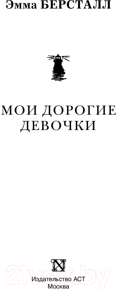Художественная книга АСТ Мои дорогие девочки (Берсталл Э.) — фото 2