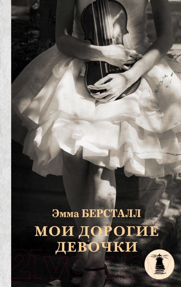 Художественная книга АСТ Мои дорогие девочки (Берсталл Э.) — фото 1