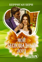 

Книга АСТ, Мой беспощадный лорд
