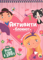 

Творческий блокнот Проф-Пресс, Активити-блокнот. Для девочек