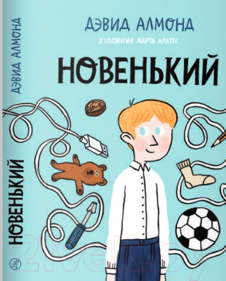 Книга Издательство Самокат Новенький (Алмонд Д.)