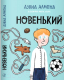 Книга Издательство Самокат Новенький (Алмонд Д.) - 