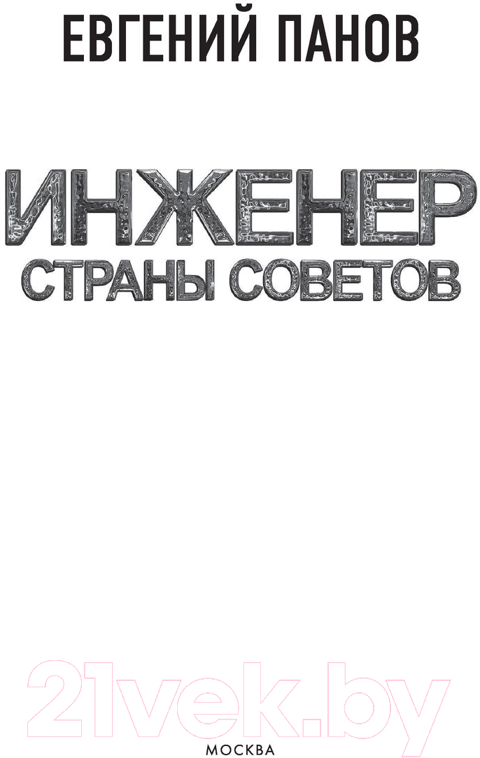 Художественная книга АСТ Инженер страны Советов (Панов Е.В.) — фото 2