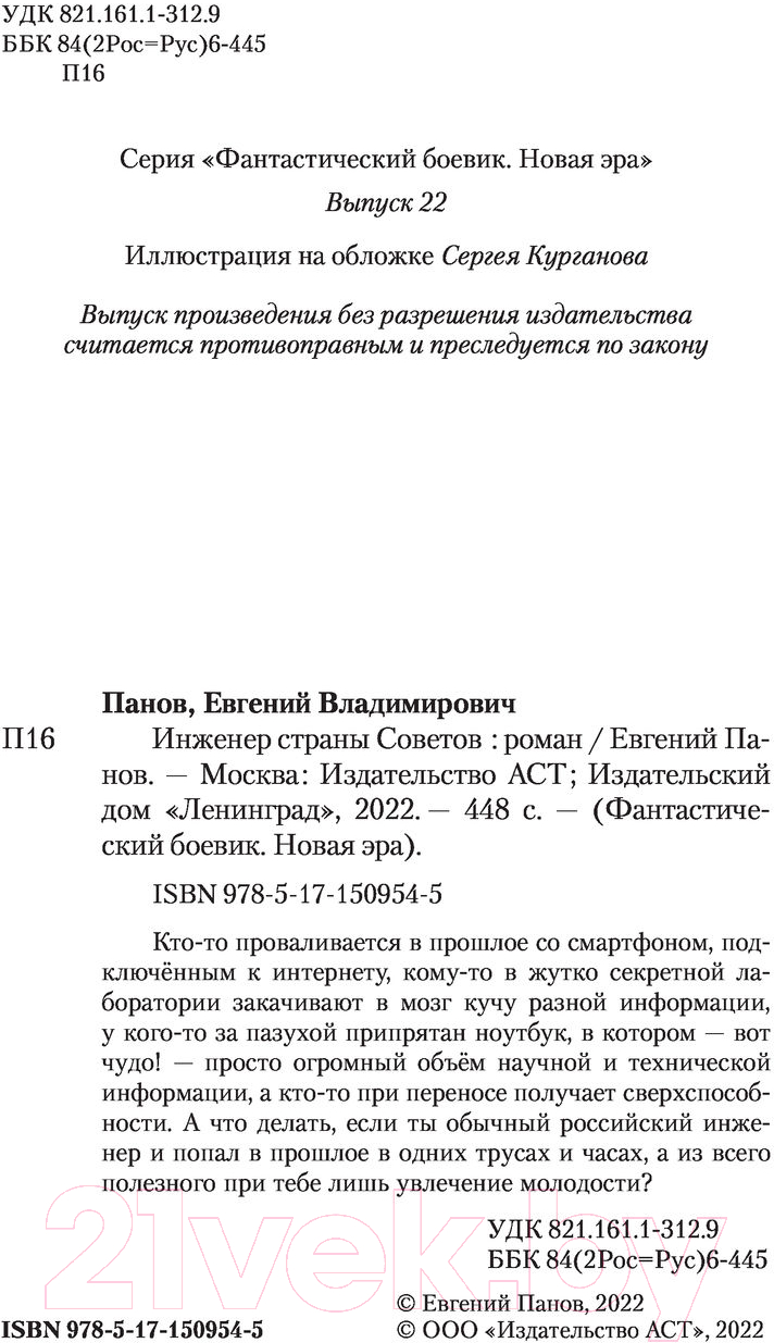 Художественная книга АСТ Инженер страны Советов (Панов Е.В.) — фото 3
