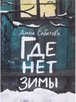 Книга Издательство Самокат Где нет зимы (Сабитова Д.) - 