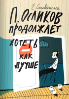 Книга Издательство Самокат П.Осликов продолжает хотеть как лучше (Соковенина Е.) - 