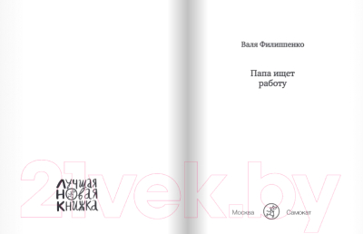 Книга Издательство Самокат Папа ищет работу (Филиппенко В.)