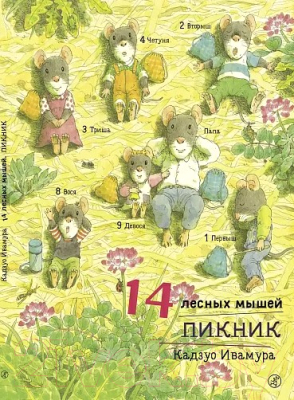 Книга Издательство Самокат 14 лесных мышей. Пикник (Ивамура К.)