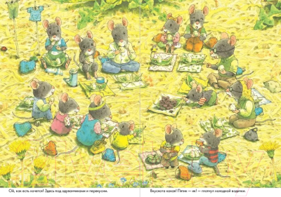 Книга Издательство Самокат 14 лесных мышей. Пикник (Ивамура К.)