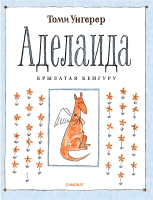 Книга Издательство Самокат Аделаида. Крылатая кенгуру (Унгерер Т.) - 