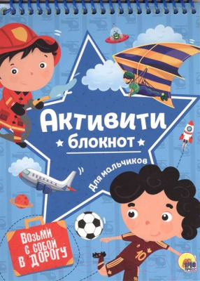 Изображение товара Творческий блокнот Проф-Пресс Активити-блокнот. Для мальчиков
