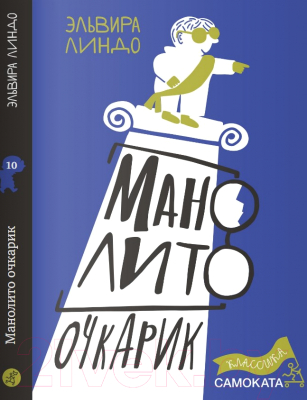 Книга Издательство Самокат Манолито Очкарик (Линдо Э.)