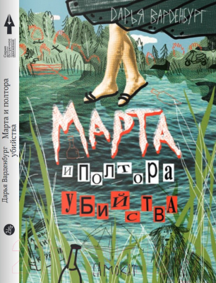 Книга Издательство Самокат Марта и полтора убийства (Варденбург Д.)