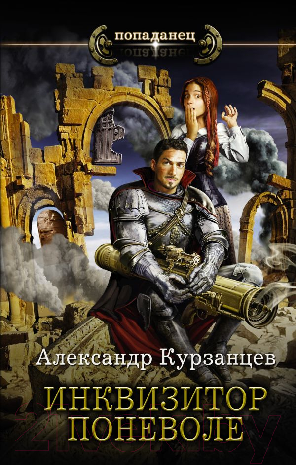 Художественная книга АСТ Инквизитор поневоле (Курзанцев А.О.)