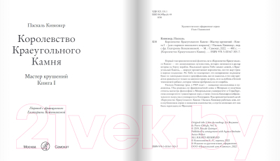 Книга Издательство Самокат Королевство Краеугольного Камня. Книга 1. (Кивижер П)