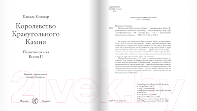 Книга Издательство Самокат Королевство Краеугольного Камня. Книга 2 (Кивижер Паскаль)