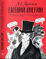

Комикс Издательство Самокат, Евгений Онегин. Графический путеводитель