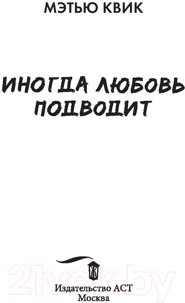 Художественная книга АСТ Иногда любовь подводит (Квик М.) — фото 4