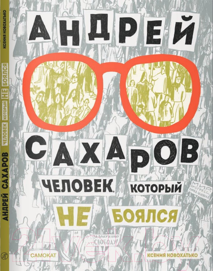 Книга Издательство Самокат Андрей Сахаров. Человек, который не боялся / 9785001674009