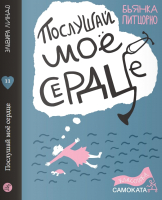 Книга Издательство Самокат Послушай мое сердце (Питцорно Б.) - 