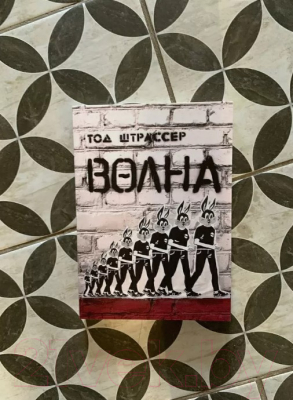 Книга Издательство Самокат Волна (Штрассер Т.)