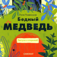 Книга Издательство Самокат Бедный медведь (Плавинская П.) - 