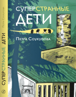 Книга Издательство Самокат Суперстранные дети (Соукупова П.) - 