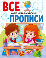 

Пропись, Все прописи. Каллиграфические