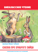 Книга Проф-Пресс Сказка про храброго зайца (Мамин-Сибиряк Д.) - 