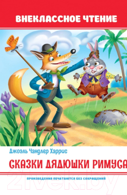 Книга Проф-Пресс Сказки дядюшки Римуса (Харрис Дж.Ч.)