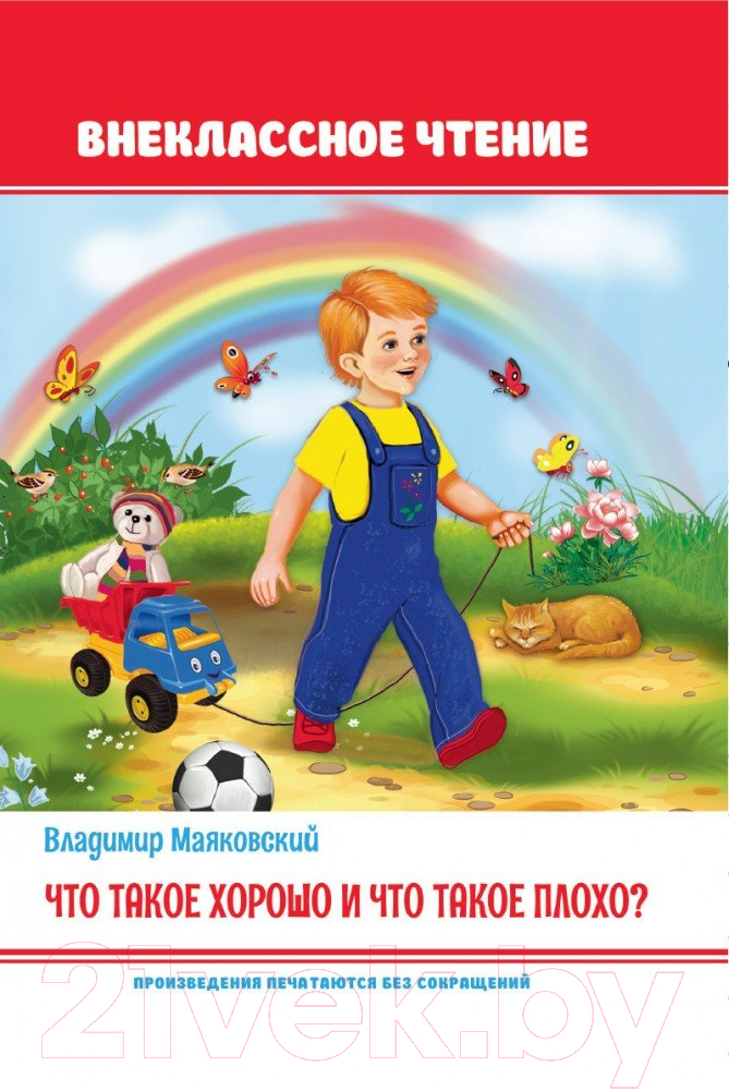 Художественная книга Проф-Пресс Что такое хорошо и что такое плохо (Маяковский В.)