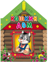

Книга Проф-Пресс, Кошкин дом / 9785378012770