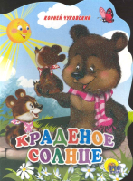 

Книга Проф-Пресс, Краденое солнце