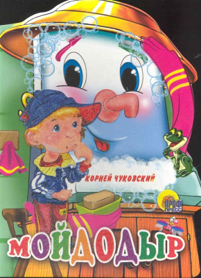 Изображение товара Книга Проф-Пресс Мойдодыр (Чуковский К.)