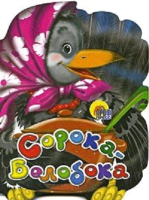 

Книга Проф-Пресс, Сорока-белобока