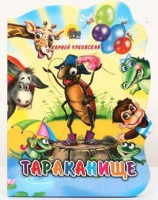 

Книга Проф-Пресс, Тараканище / 9785378021376